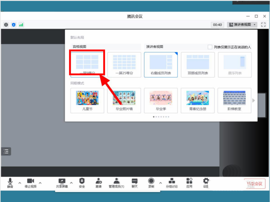腾讯会议宫格九视图怎么开启
