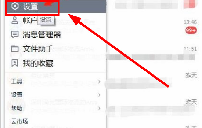 腾讯企点如何设置文件保存位置