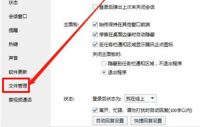 腾讯企点如何设置文件保存位置