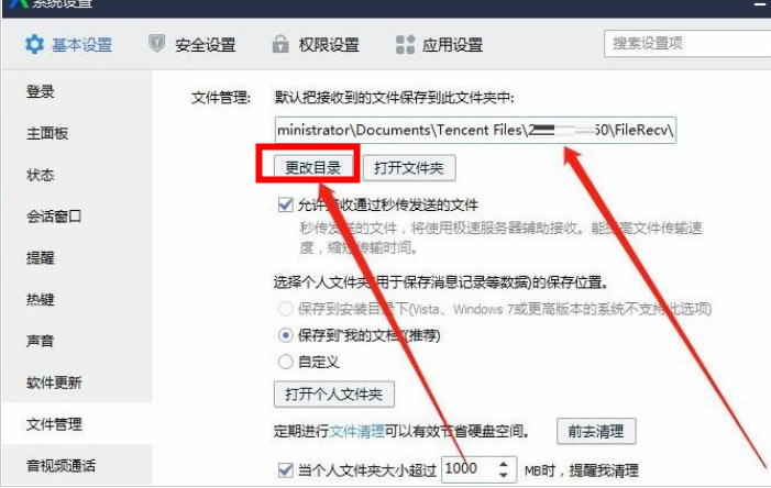 腾讯企点如何设置文件保存位置