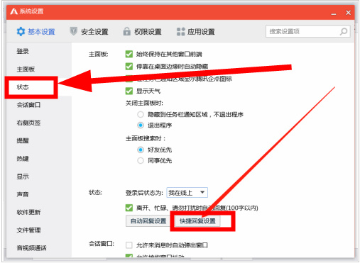 腾讯企点怎么设置快捷回复