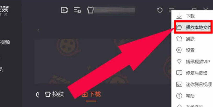 腾讯视频如何播放本地文件