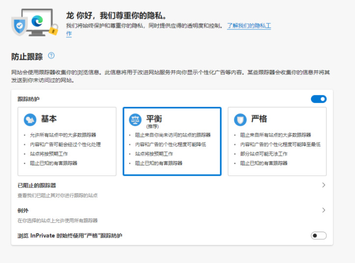 edge浏览器怎么启用跟踪防护