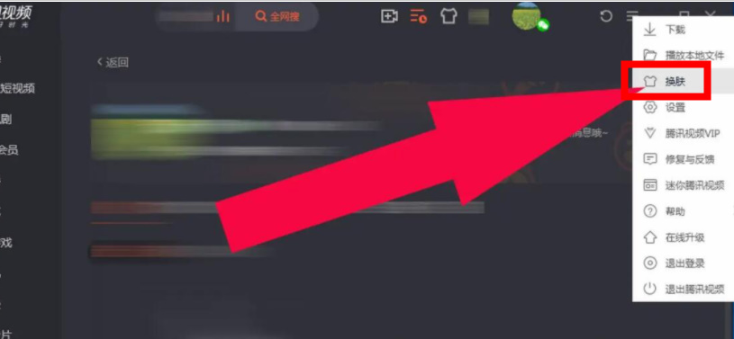 腾讯视频如何换肤