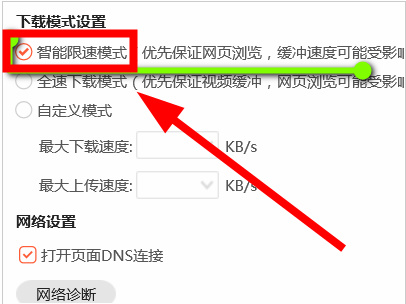 腾讯视频智能限速模式怎么开启