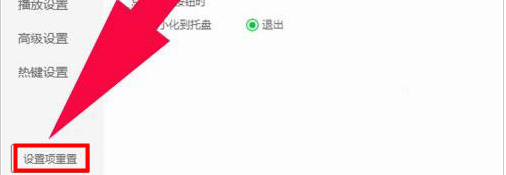 爱奇艺如何重置设置项