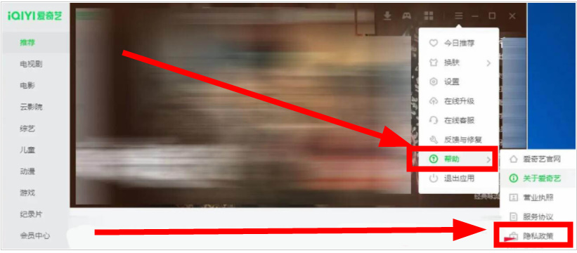 爱奇艺在哪查看隐私政策