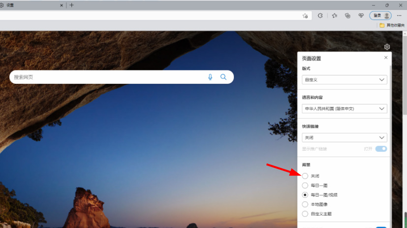 edge浏览器怎么关闭背景图片