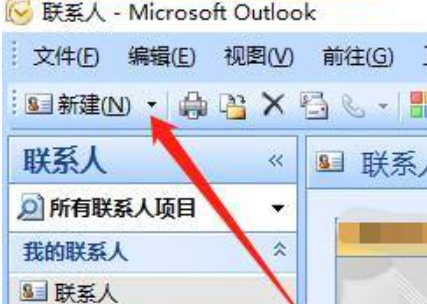 outlook怎么新建联系人