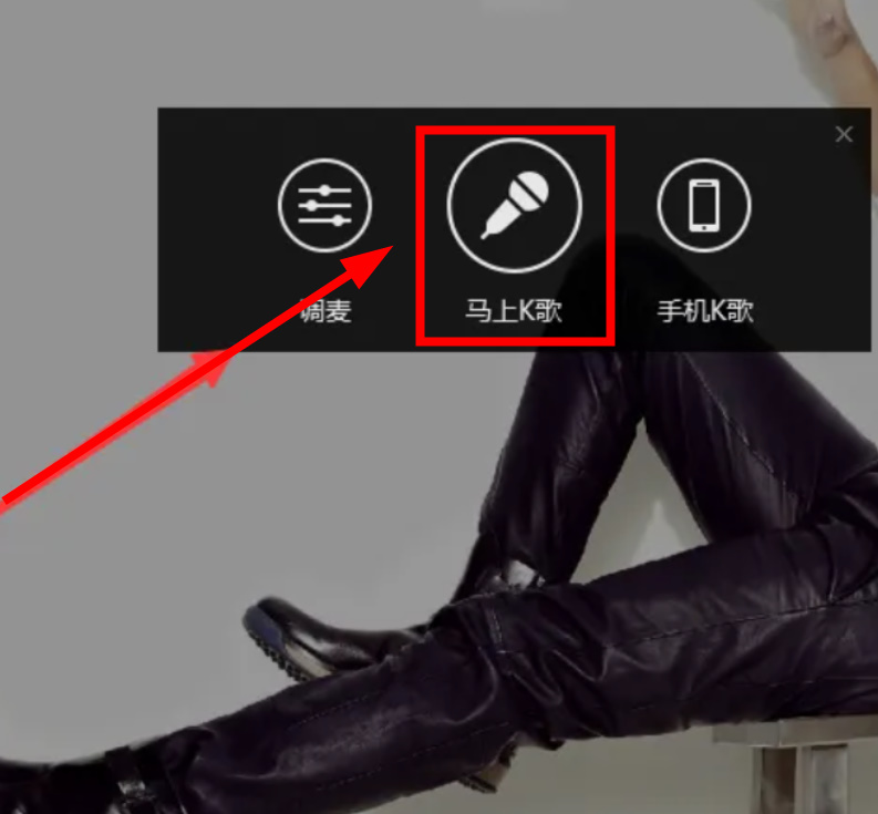 酷狗音乐电脑版怎么k歌