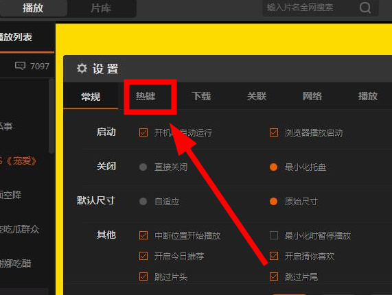 芒果TV快捷键怎么设置