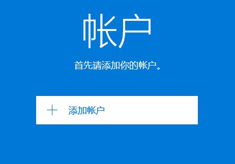 win10邮箱怎么设置163邮箱