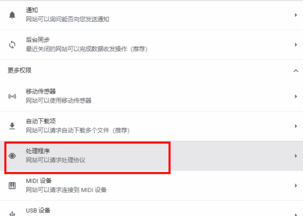 谷歌浏览器如何开启协议处理程序功能