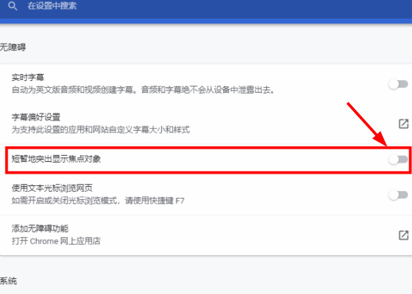 谷歌浏览器如何开启短暂突显焦点对象
