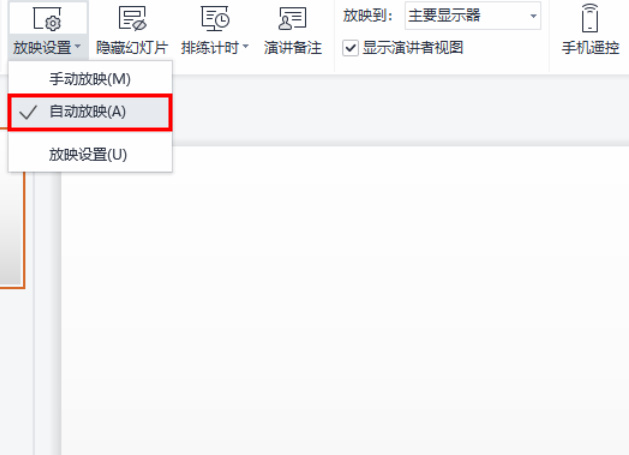 wps ppt如何设置自动播放