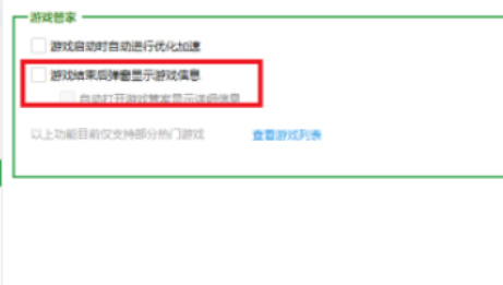 360安全卫士怎么关闭游戏结束提示