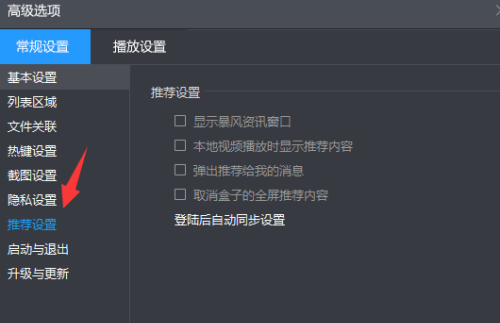 暴风影音如何开启消息推荐