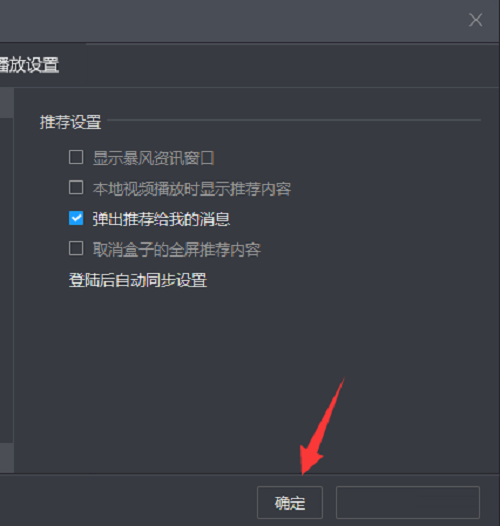 暴风影音如何开启消息推荐