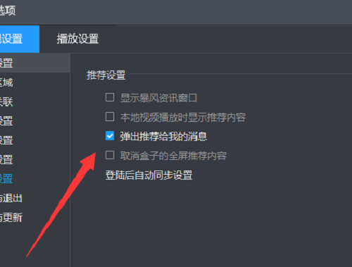 暴风影音如何开启消息推荐