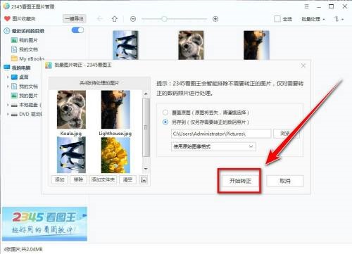 2345看图王如何将图片批量转正