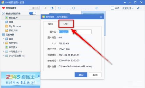 2345看图王如何查看照片的EXIF信息