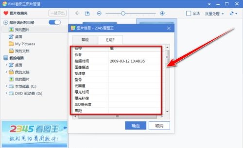 2345看图王如何查看照片的EXIF信息