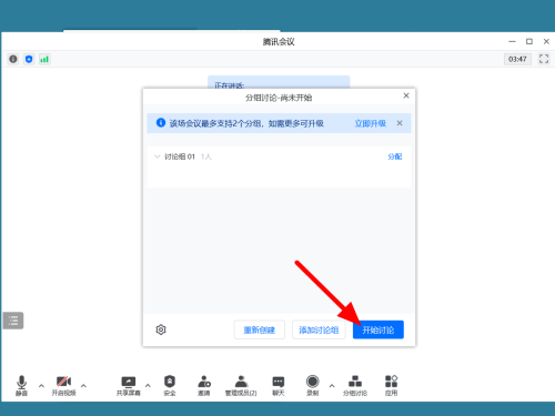 腾讯会议怎么分组讨论