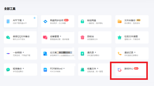 百度网盘如何打开游戏中心
