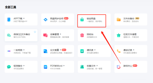 百度网盘如何打开锁定网盘