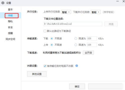 百度网盘如何设置上传并行任务数