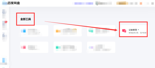 百度网盘怎么查看设备使用记录