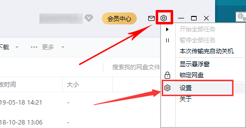 百度网盘客户端如何修改下载目录