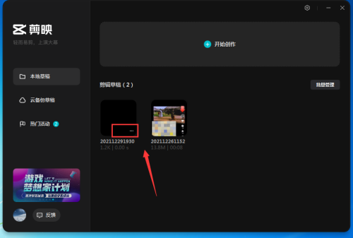 剪映电脑版怎么删除草稿