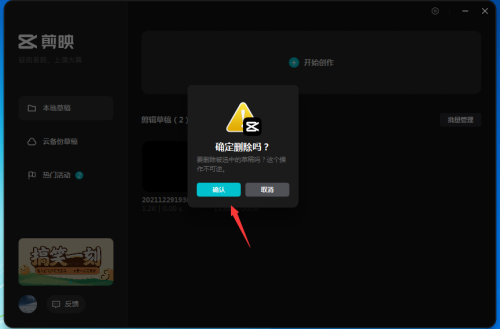 剪映电脑版怎么删除草稿