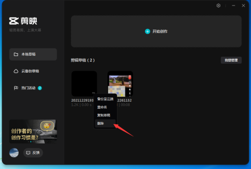 剪映电脑版怎么删除草稿