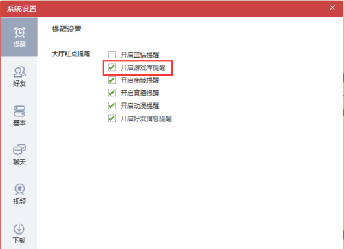 QQ游戏大厅怎么关闭游戏库提醒