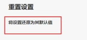 Microsoft Edge浏览器怎么重置