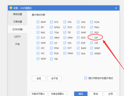 2345看图王打不开GIF图片怎么办