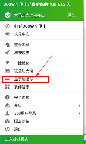 360安全卫士如何打开加速球
