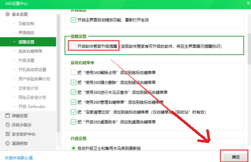 360安全卫士如何关闭软件管家升级提醒