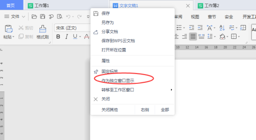 WPS怎么分离文档窗口