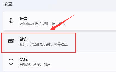 Windows11的键盘粘滞键怎么设置