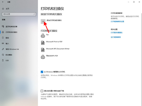 Windows10如何添加打印机