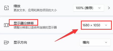 Windows11桌面分辨率比例不完整怎么办