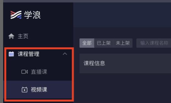 学浪电脑版课程怎么上传