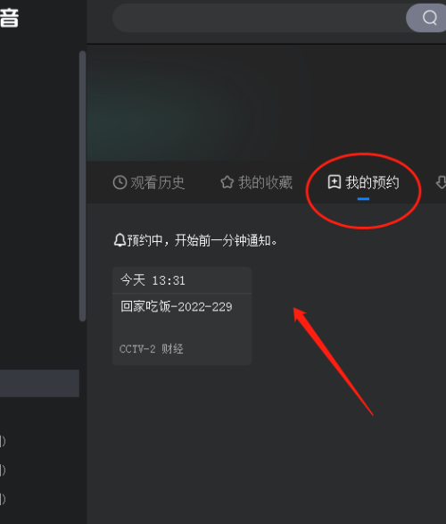 央视影音怎么预约节目