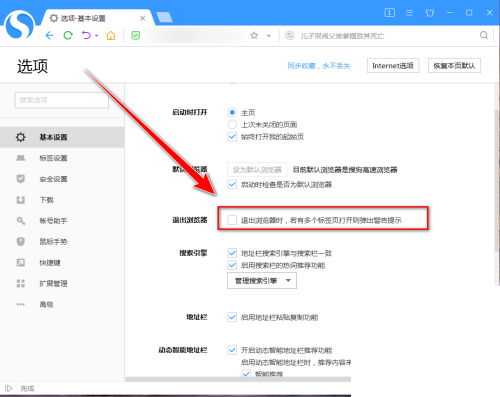 搜狗高速浏览器怎么设置开启确认窗口