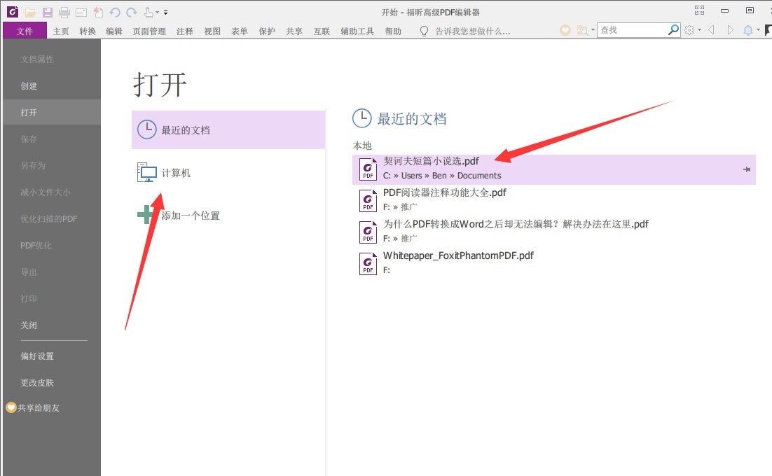 福昕PDF编辑器怎么添加页码