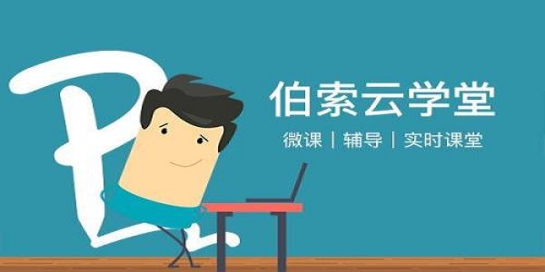 伯索云学堂