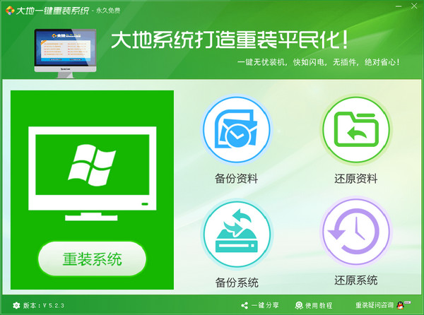 大地一键重装系统